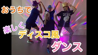 【福山市】#42【誰でもかんたん！】おうちで楽しくディスコ風ダンス