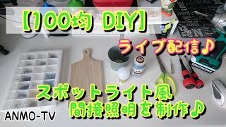 【100均 DIY】スポットライト風の間接照明を制作♪【ライブ配信】