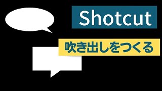 無料動画編集ソフトShotcut 吹き出しをつくる