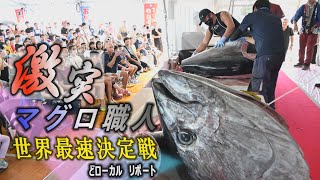 世界最速は誰だ！マグロ早さばき対決　驚異の大会新記録誕生　【どローカルリポート】沖縄