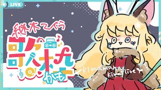 【雑談】歌コレ感謝ーーーーー！！ほんとにありがとう！【継木マイラ】