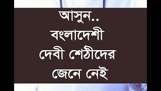 আসুন..বাংলাদেশের দেবী শেঠীদের জেনে নেই! জানি,কিভাবে জরুরি চিকিৎসা সেবা পেলেন জনাব ওবায়দুল কাদের!