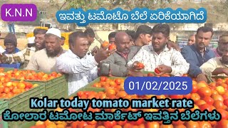 || Kolar  today tomato rate  01/02/2025 || ಕೋಲಾರ ಟಮೋಟ ಮಾರ್ಕೆಟ್ ಇವತ್ತಿನ ರೇಟ್ ಎಷ್ಟುಗೊತ್ತಾ.? 💛❤️