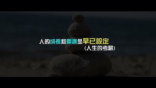 人的成長和際遇是早已設定(人生的考驗)