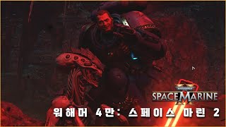 스페이스마린2 이스터에그 공략하기! - 워해머 4만: 스페이스 마린 2 [Warhammer 40,000: Space marine 2]