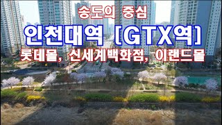 송도, 송도의 중심은 여기 - 인천대역 [GTX], Song-Do International City of In-Cheon. KOREA TRAVEL, KOREA DRONE.