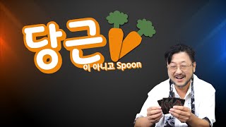 [토요 플레이] 플레잉 카드 200% 활용하기 : 카드 게임 “스푼” 편