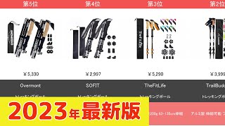 【2023年】トレッキングポール おすすめ最新人気ランキング【コスパ、売れ筋】