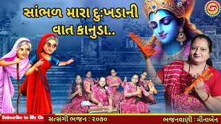 સાંભળ મારા દુઃખડા ની વાત કાનુડા | મીનાબેન | ગુજરાતી ભજન | કૃષ્ણ ભજન | krishna bhajan |#bhajan,#ભજન