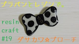 resin craft#19/レジンとプラバンを使ってブローチ作り◎簡単手作り◎ダサカワりぼんブローチ◎DIY◎