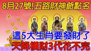 真的來了！8月27號！五路財神爺點名，這5大生肖要發財了，天降橫財3代花不完，往後要財運亨通一輩子了！【佛語】#運勢 #風水 #佛教 #生肖 #佛語禪心