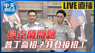 【中天朋友圈｜歷史哥】翁P放長假回來!美國聽說最近物價高的嚇人!烏克蘭問題相持不下但普丁越玩越溜!拜登能接招嗎?會不會2022開局就跛腳啊!?@中天電視CtiTv@HistoryBro10020220103