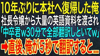 【感動する話】10年ぶりに本社へ復帰した俺。社長令嬢から大量の英語資料を渡され「中卒君ｗ30分で全部翻訳しといてｗ」➡直後、俺が5秒で翻訳すると...【いい話・朗読・泣ける話】