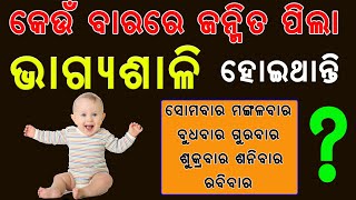 କେଉଁ ଦିନ ଜନ୍ମ ହୋଇଥିବା ପିଲା \