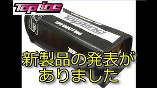 RC：TOPLINE 大容量リポバッグをリリース