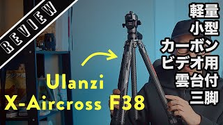 【レビュー】Ulanzi X-Aircross F38｜軽量コンパクトなビデオ用トラベル三脚「しかもカーボンでF38対応！！」