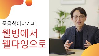 죽음학이야기 [#1] 웰빙에서 웰다잉으로