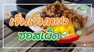 อาหารจานเห็ด EP: 23 เห็ดเข็มทองกรอบราดซอสเผ็ดเกาหลี #โปรเห็ด​ #อาหารจานเห็ด​​​​​​​​​ #เห็ดเข็มทอง