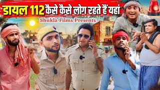 डायल 112 कैसे कैसे लोग रहते हैं यहां || Kishori Kallu Dhelai Pandit Kaka|| Dail 112