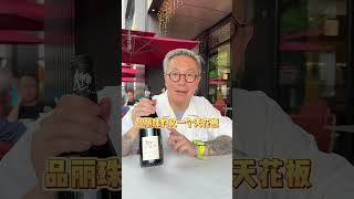 跟着喝少走30年弯路！品丽珠的又一个天花板 #性价比好酒 #好喝不贵 #好酒推荐 #葡萄酒