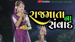 રાજમાતા મીનળદેવી ની કરૂણતા || સતી નો સ્વાંદ || new rama mandal 2024