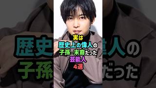 【衝撃】実は歴史上の偉人の子孫・末裔だった芸能人4選 #雑学 #shorts #千葉雄大 #daigo #吉川晃司 #中川翔子 #安藤和津