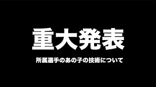 【重大発表】山本道場所属のあの選手に最終決断！！