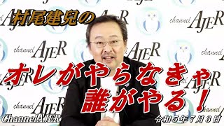 新番組「オレがやらなきゃ誰がやる！第3回ークラウドファンディング報告と横田めぐみさん拉致の実態」(前半)村尾建兒  AJER2023.7.3(5)