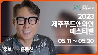 [JFWF 2023] 홍보대사 윤종신을 만나다