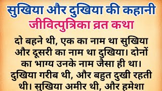 सुखिया और दुखिया की कहानी | जीवित्पुत्रिका व्रत कथा | जितिया व्रत कथा | धार्मिक कथा