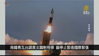 青瓦台譴責北韓射飛彈 籲停止製造國際緊張｜寰宇掃描