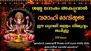 ശത്രു ദോഷംഅകറ്റുവാനുള്ള വരാഹി ദേവിയുടെ മന്ത്രം ll PROTECT YOURSELF FROM EVIL EYES #varahimantra