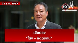 เสียดาย “โต้ง – กิตติรัตน์” | เจาะลึกทั่วไทย | 24 ธ.ค. 67