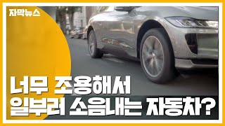 [자막뉴스] 너무 조용해서 일부러 소음내는 자동차...왜? / YTN