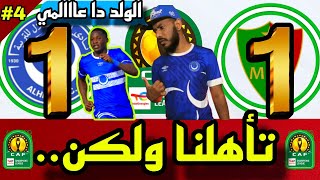 هدف عالمي 🔥🔥من الفنان جان كلود يقود الهلال لربع النهائي  بعد مباراه حبست الانفاس🔥🔥