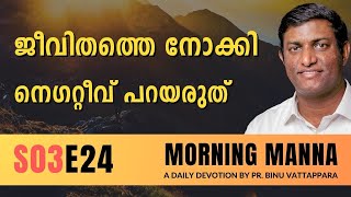 ജീവിതത്തെ നോക്കി നെഗറ്റീവ് പറയരുത് | Morning Manna | Malayalam Christian Message | Pr Binu | ReRo