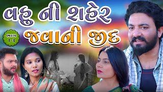 વહુ ને શહેર જવા ની જીદ || ભાગ ૧-3|| vahu ne saher java ni jid || part 1-3 ||pruthvi digital studio