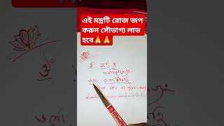 এই মন্ত্রটি রোজ জপ করুন সৌভাগ্য লাভ হবে #gayatrimantra #shorts #youtubeshorts #vakti #trending