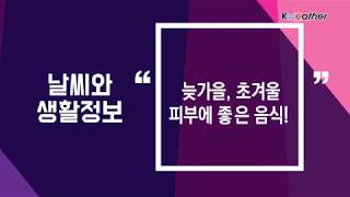 [날씨] 11월 5일_늦가을, 초겨울 피부에 좋은 음식!