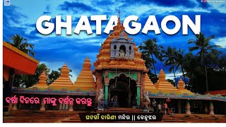 ଘଟଗାଁ ମା ତାରିଣୀ ପୀଠ କୁ ଆସନ୍ତୁ # ବର୍ଷା ଦିନରେ ପ୍ରକୃତିକୁ ଉପଭଗ କରନ୍ତୁ DAYA TRAVELER#odia #nature VIDEO