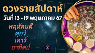 ดวงรายสัปดาห์ 13-19 พฤษภาคม ​งาน เงิน ความรัก โชคลาภ