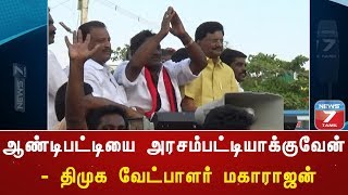 ஆண்டிபட்டியை அரசம்பட்டியாக்குவேன் - திமுக வேட்பாளர் மகாராஜன்