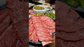 현시점 합정에서 가장 핫한 드라이에이징 한우맛집 #합정맛집 #드라이에이징 #망원동맛집