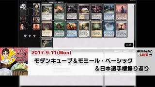 【MTG】BIG MAGIC所属プロ 松本友樹 今夜もA定食 モダンキューブ＆モミール・ベーシック＆日本選手権振り返り（2017年9月11日放送）