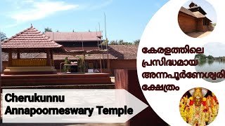 ചെറുകുന്ന് അന്നപൂർണേശ്വരി ക്ഷേത്രം|| CHERUKUNNU ANNAPOORNESWARY TEMPLE