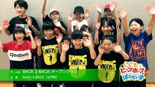 BACK 2 BACK オープンクラス ■ こどもヒップホップぱらだいす vol.3