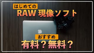 【初心者おすすめ】RAW現像をはじめるならおすすめのソフト3選