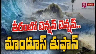 LIVE🔴-ఏపీకి ముంచుకొస్తున్న భారీ ముప్పు..బీభత్సం సృష్టిస్తున్న మాండూస్ తుఫాన్ |Mandous Cyclone Toofan