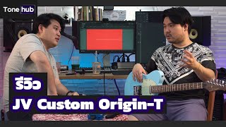 [TH] รีวิว JV Custom Origin-T แบรนด์จาก CT Music