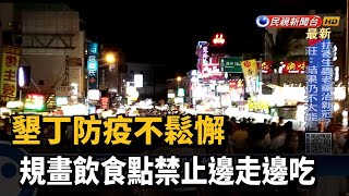 墾丁防疫不鬆懈 規畫飲食點禁止邊走邊吃－民視新聞